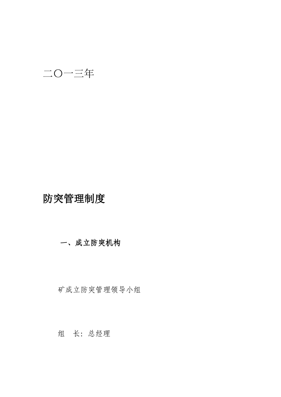 [宝典]防突治理轨制_第3页