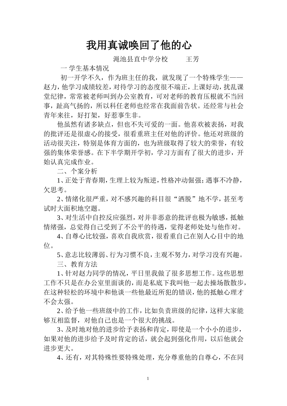 我用真诚唤回了他的心_第1页