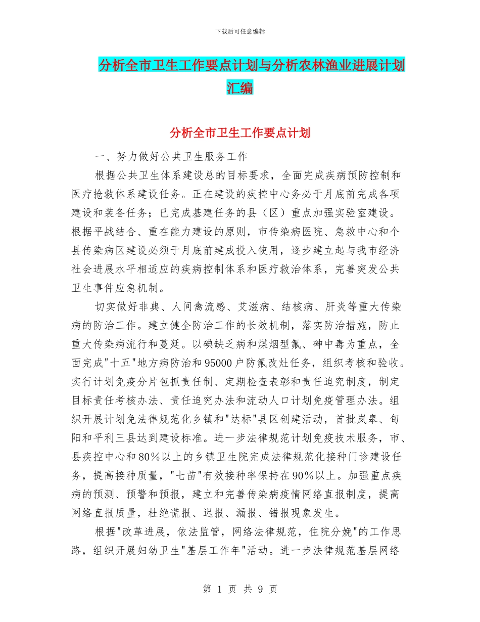 分析全市卫生工作要点计划与分析农林渔业发展计划汇编_第1页