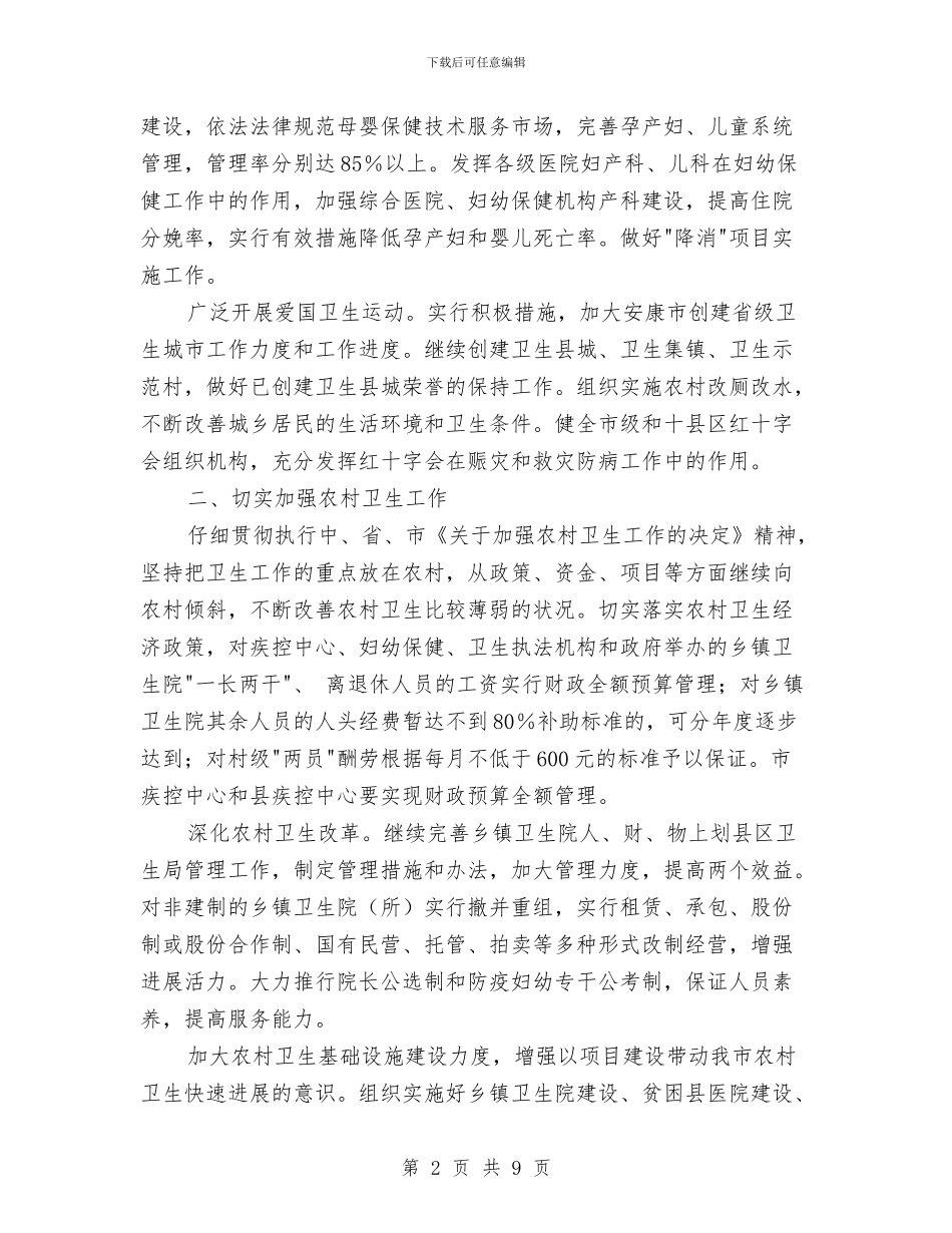 分析全市卫生工作要点计划与分析农林渔业发展计划汇编_第2页