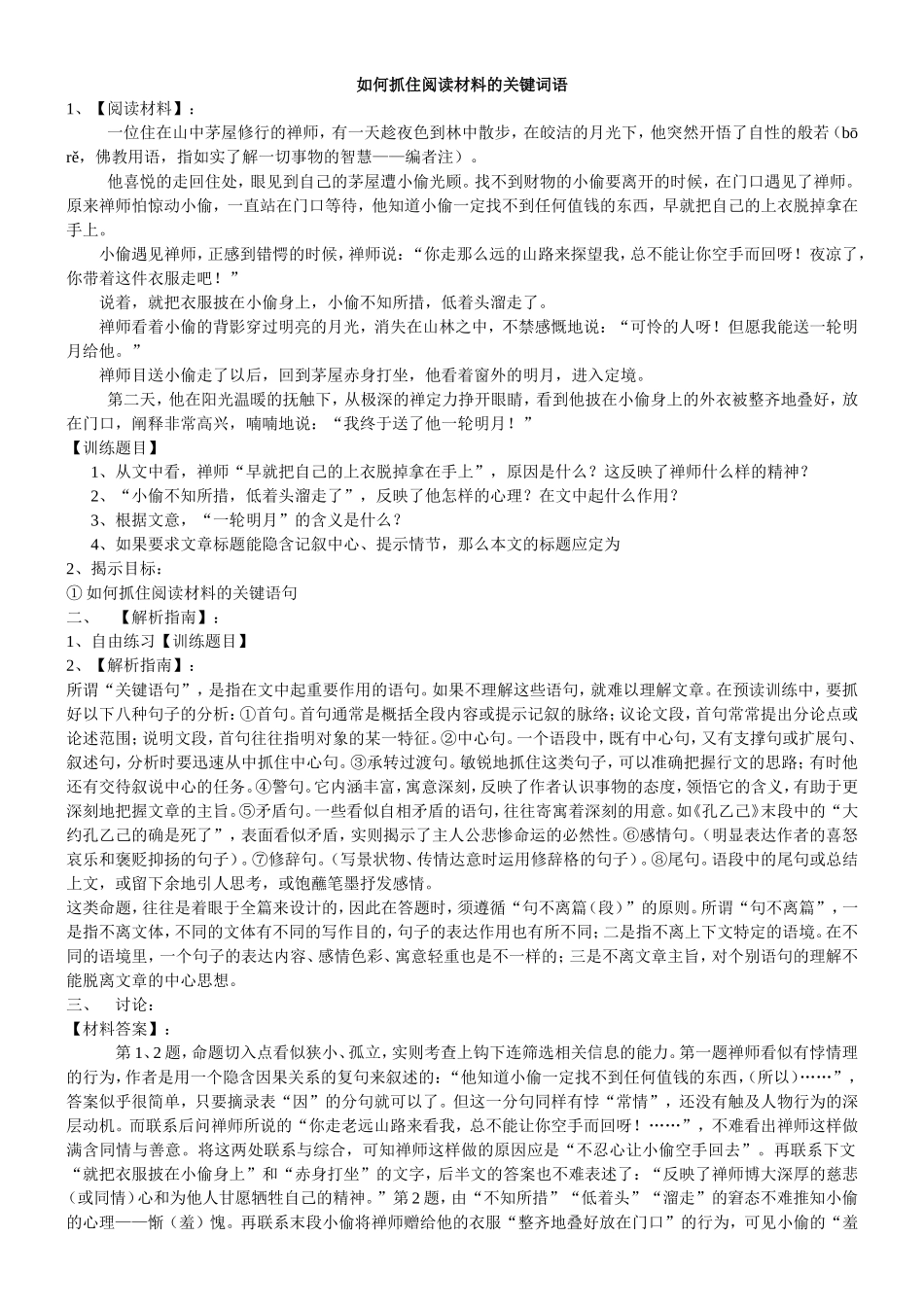 如何抓住阅读材料的关键词语_第1页