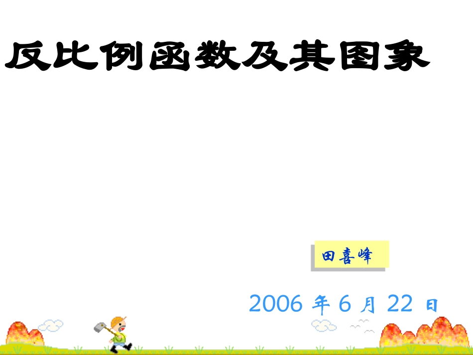 北师大版九年级反比例函数课件_第1页