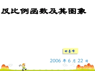 北师大版九年级反比例函数课件