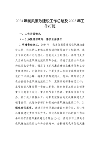 2024年党风廉政建设工作总结及2025年工作打算（通用）
