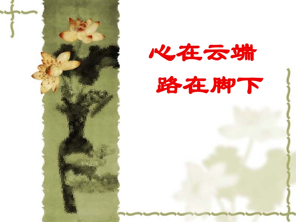 拍卖生涯——心理健康教育_第1页