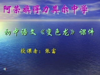 初中语文课件张富