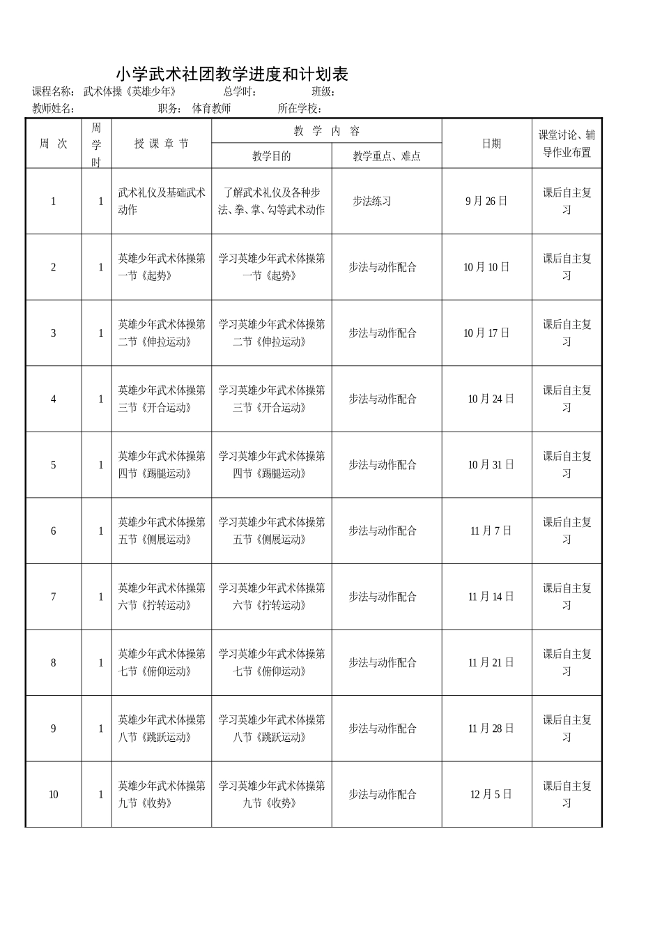 小学武术社团教学进度和计划表_第1页