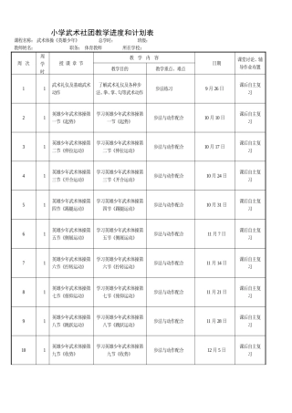 小学武术社团教学进度和计划表