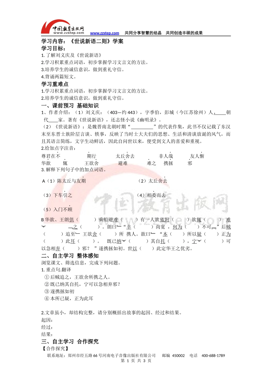 【名师原创】《世说新语二则》学案_第1页