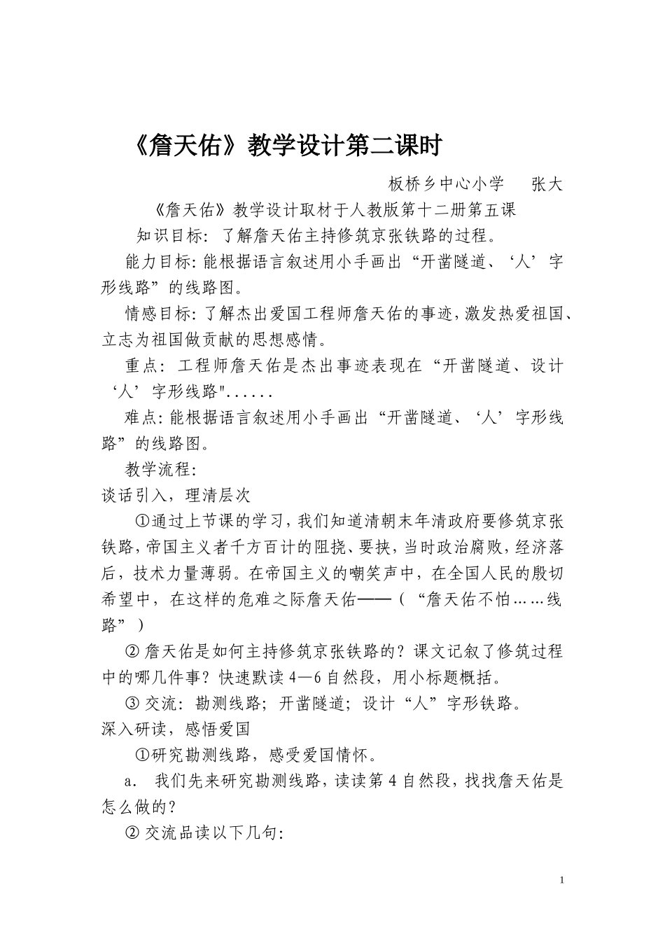 《詹天佑》教学设计第二课时_第1页