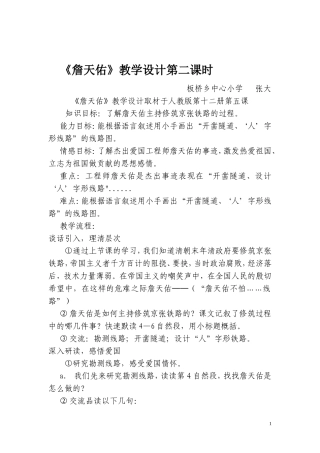 《詹天佑》教学设计第二课时