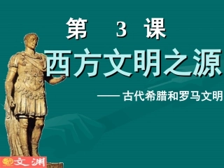 （精品）西方文明之源