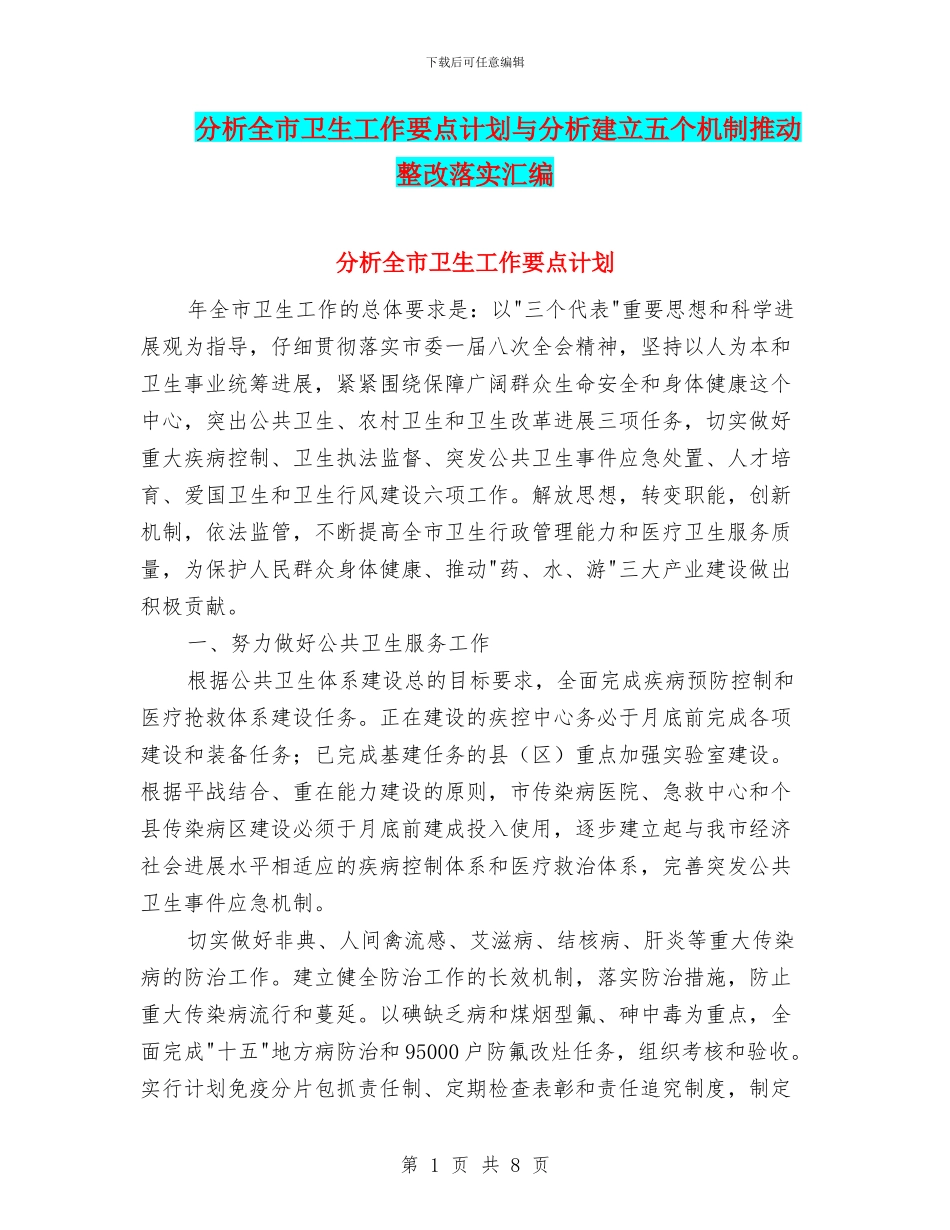 分析全市卫生工作要点计划与分析建立五个机制推进整改落实汇编_第1页