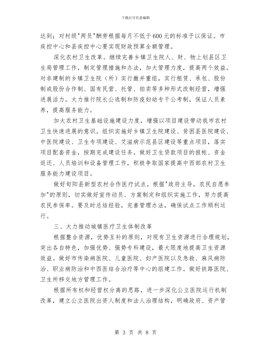 分析全市卫生工作要点计划与分析建立五个机制推进整改落实汇编_第3页