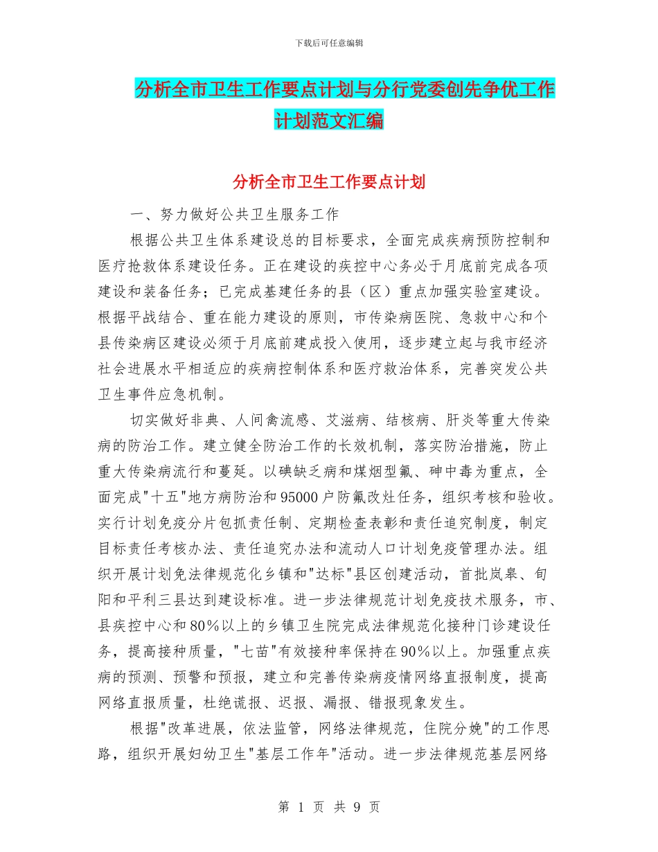 分析全市卫生工作要点计划与分行党委创先争优工作计划范文汇编_第1页
