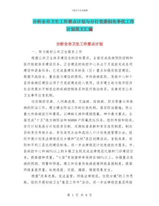 分析全市卫生工作要点计划与分行党委创先争优工作计划范文汇编