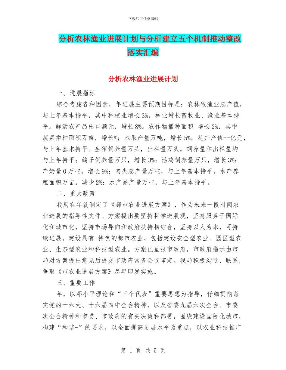 分析农林渔业发展计划与分析建立五个机制推进整改落实汇编_第1页