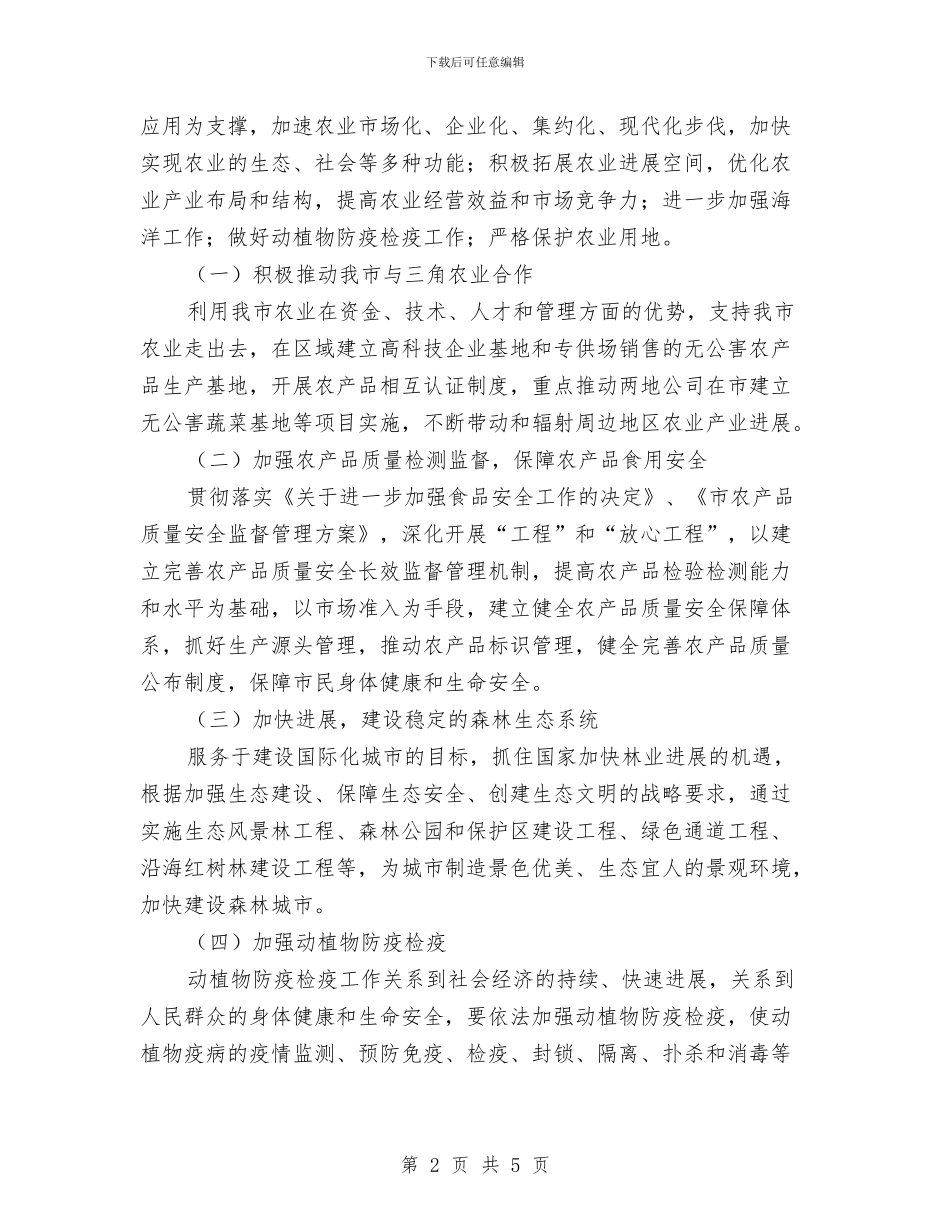 分析农林渔业发展计划与分析建立五个机制推进整改落实汇编_第2页