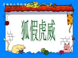 二语文下狐假虎威