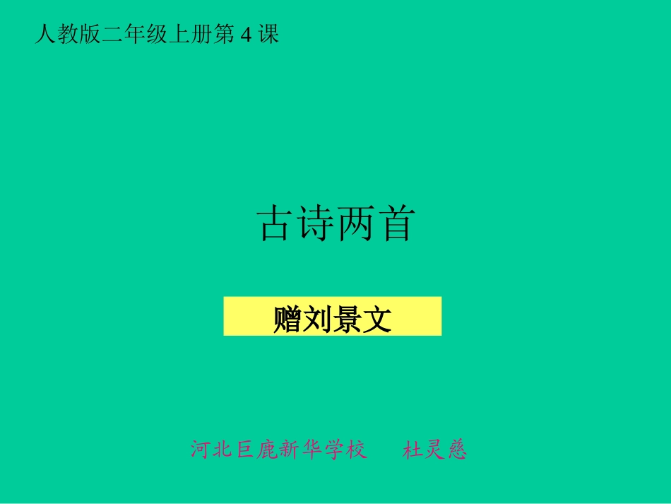 （精品）《古诗两首》课件_第1页