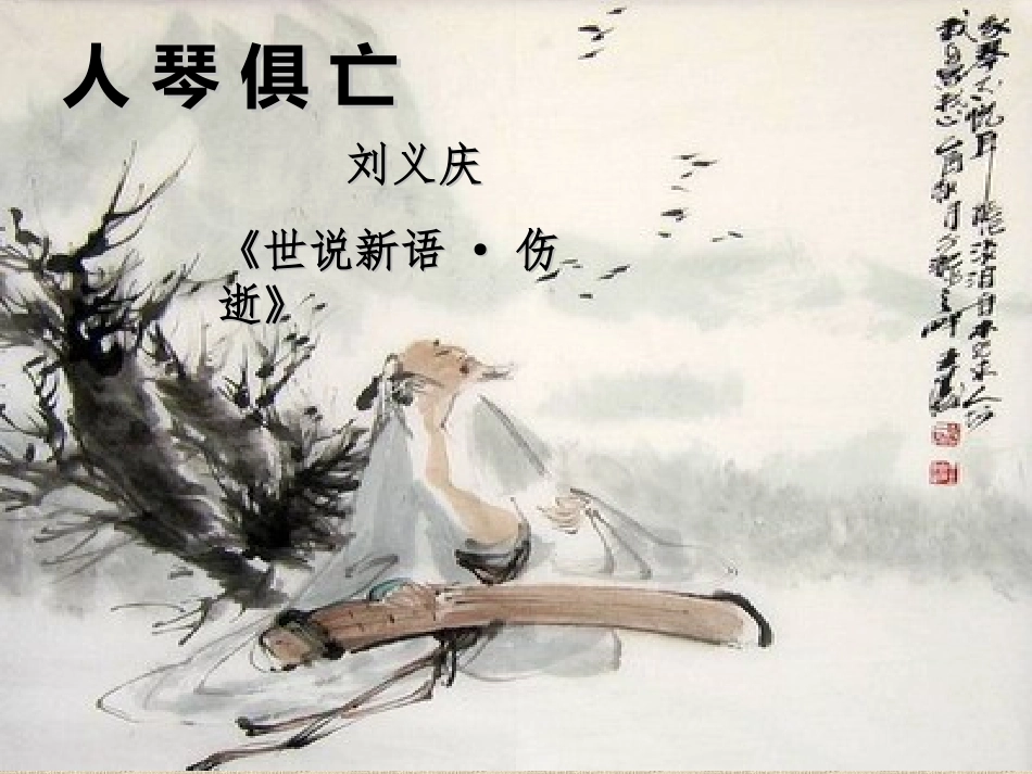 人琴俱亡wei_第2页