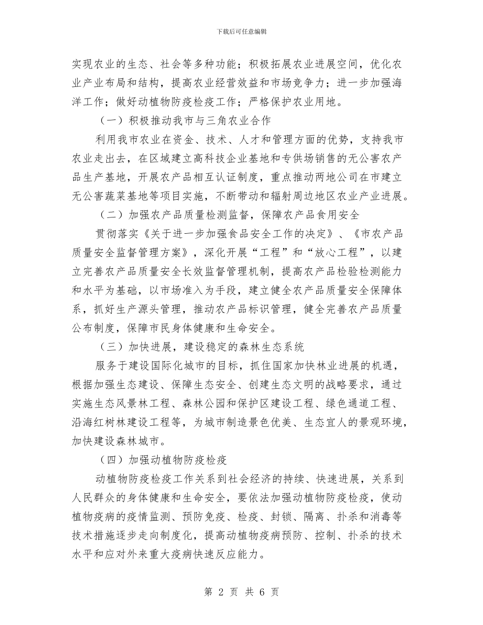 分析农林渔业发展计划与分行党委创先争优工作计划范文汇编_第2页