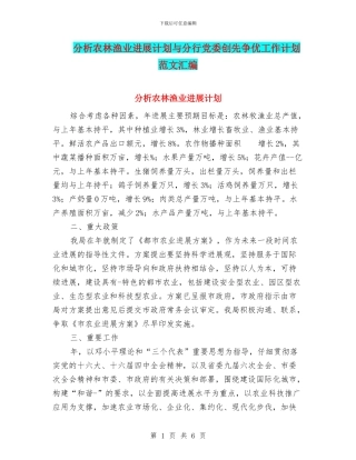 分析农林渔业发展计划与分行党委创先争优工作计划范文汇编