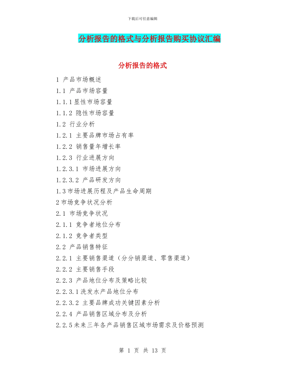 分析报告的格式与分析报告购买协议汇编_第1页