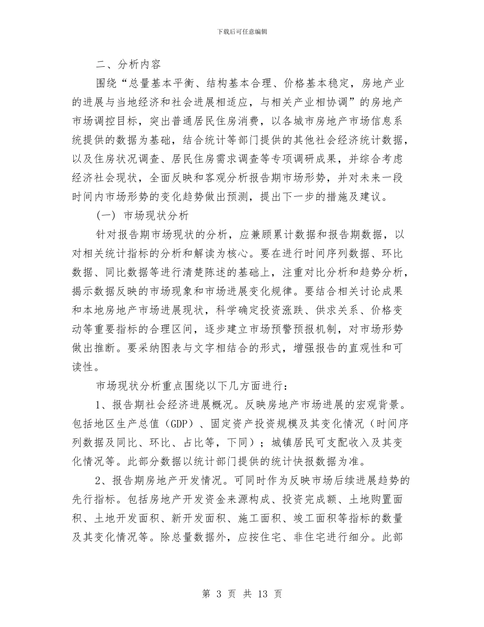 分析报告的格式与分析报告购买协议汇编_第3页