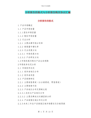 分析报告的格式与分析报告购买协议汇编