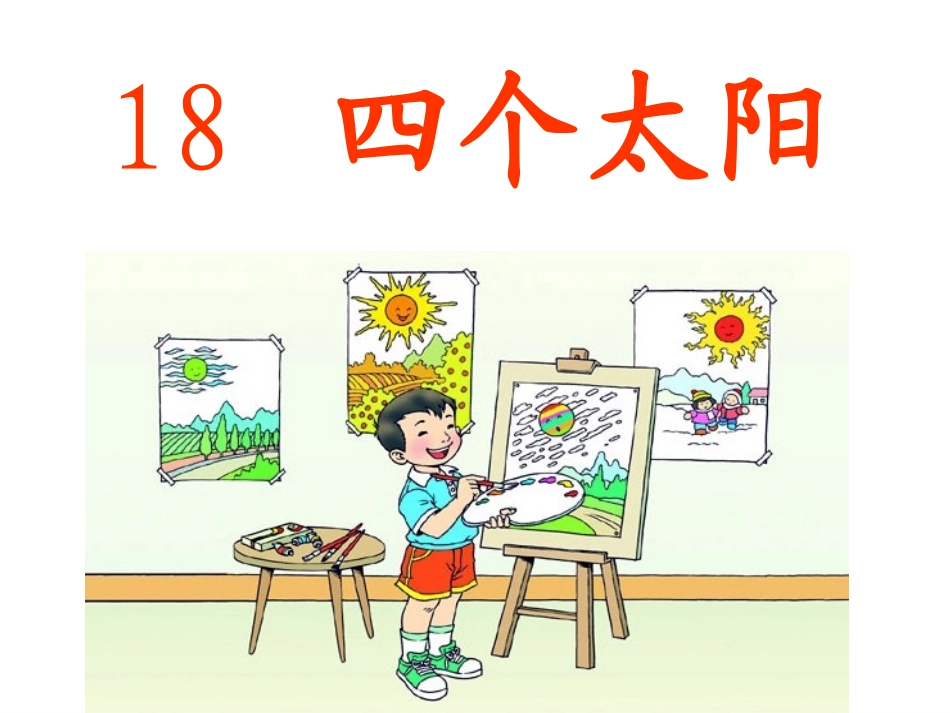《四个太阳》_第2页