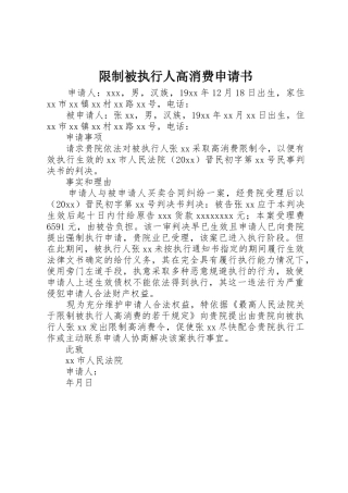 限制被执行人高消费申请书