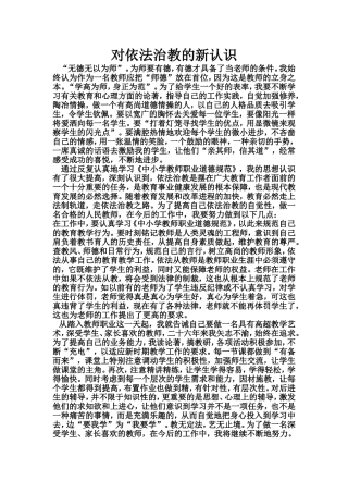 对谈依法治教的新认识