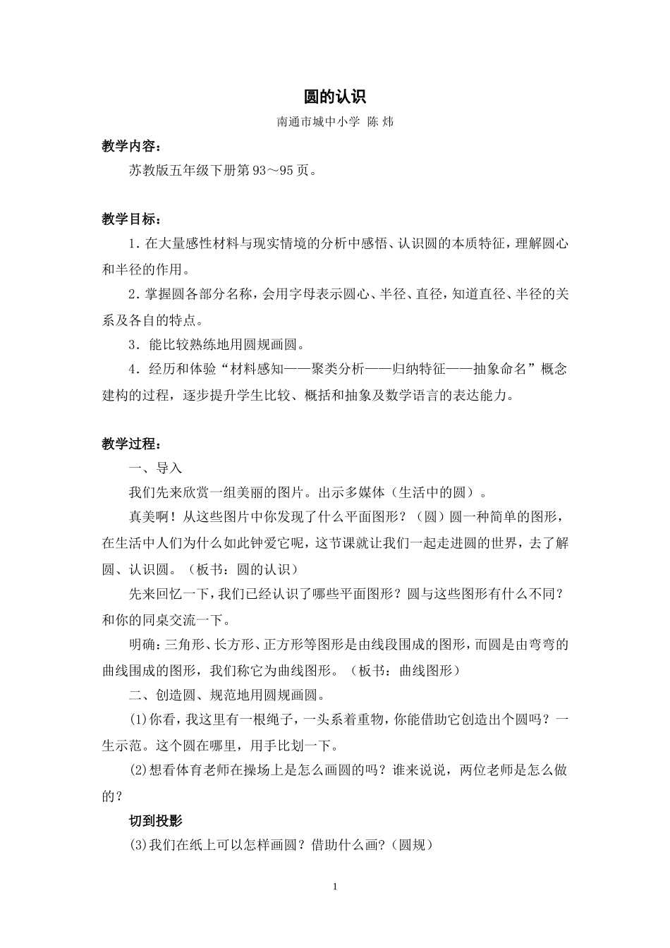 《圆的认识》教学设计_第1页