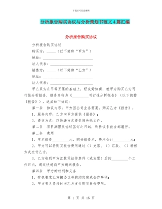分析报告购买协议与分析策划书范文4篇汇编