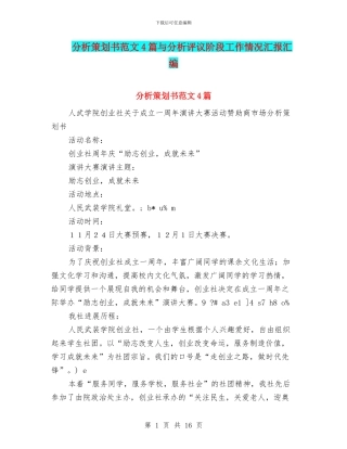 分析策划书范文4篇与分析评议阶段工作情况汇报汇编