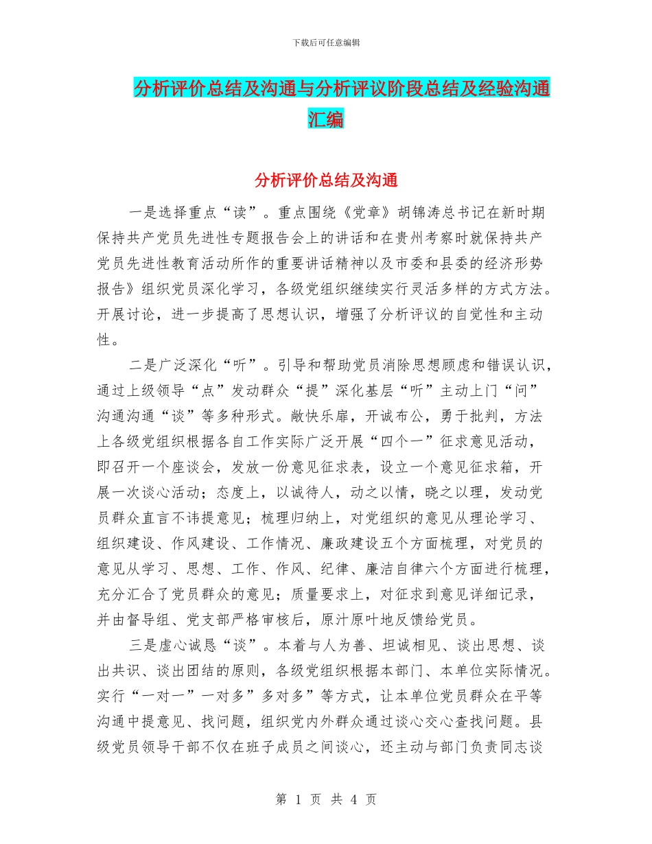 分析评价总结及交流与分析评议阶段总结及经验交流汇编_第1页