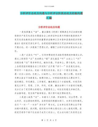分析评价总结及交流与分析评议阶段总结及经验交流汇编