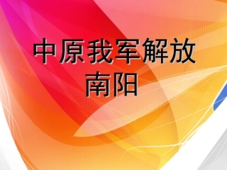 《中原我军解放南阳》八年级上册