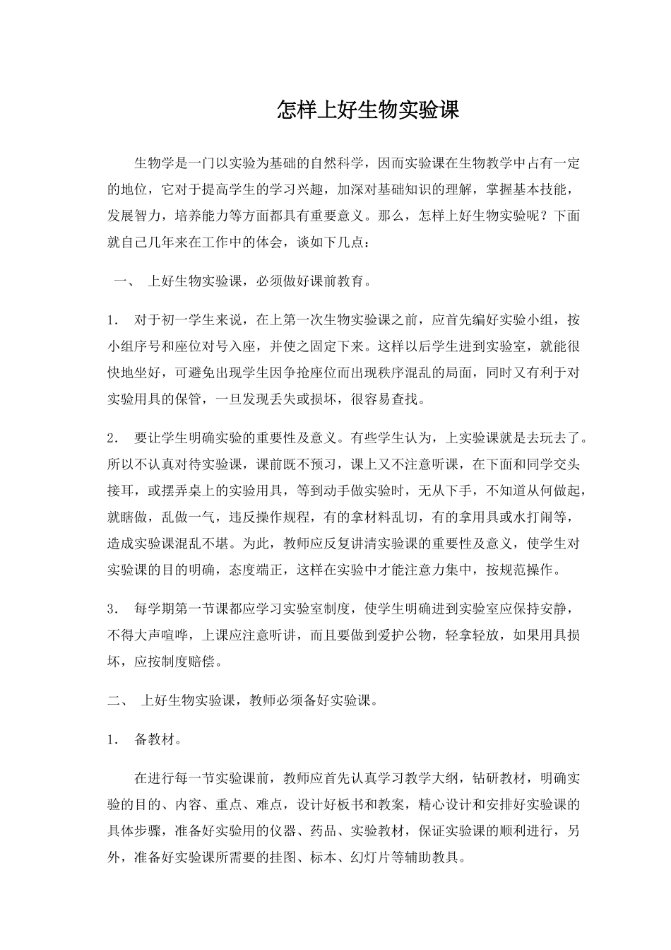 怎样利用信息技术上好生物实验课_第1页