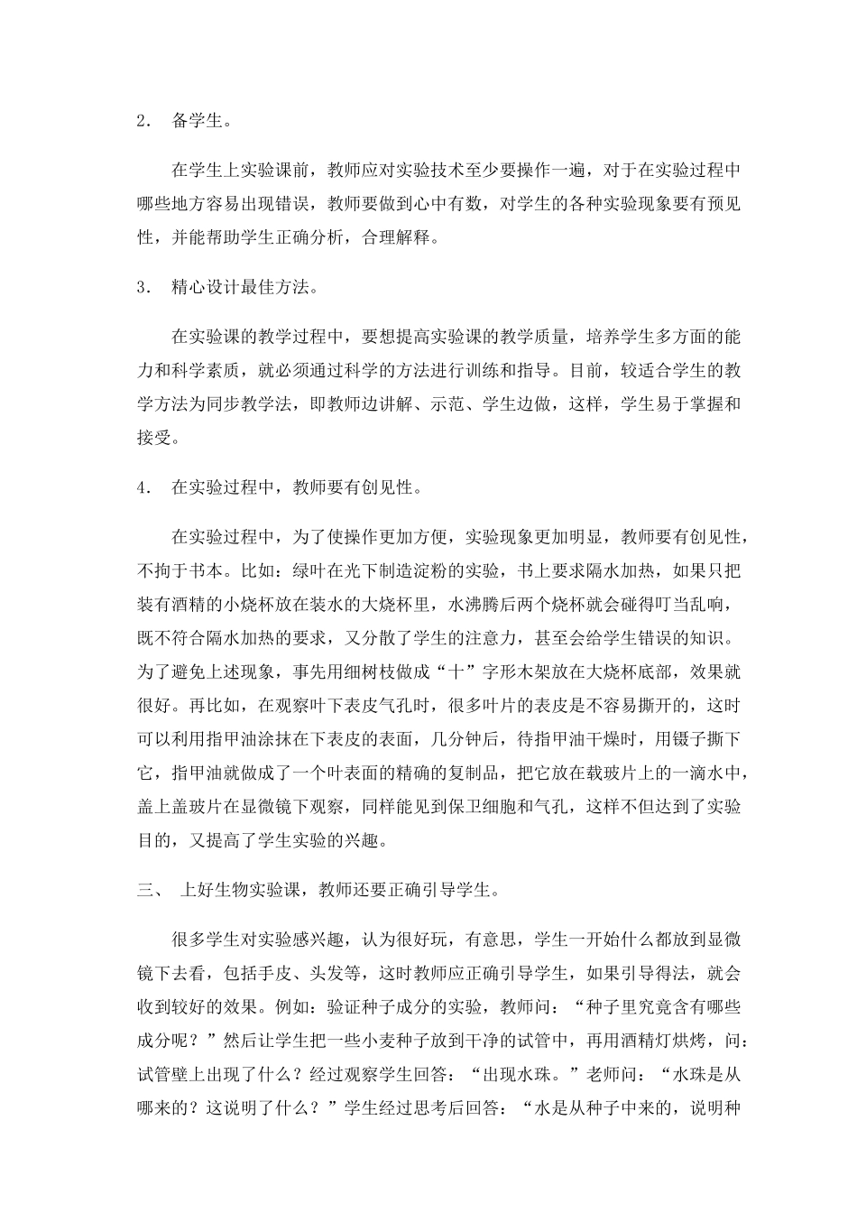 怎样利用信息技术上好生物实验课_第2页