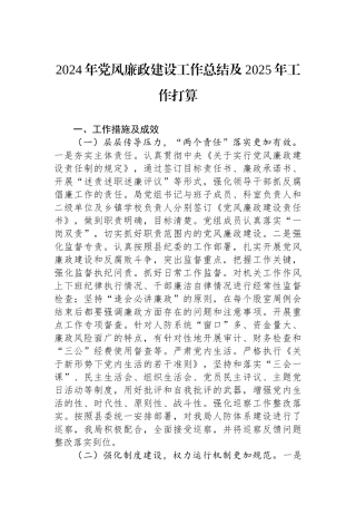 2024年党风廉政建设工作总结及2025年工作打算