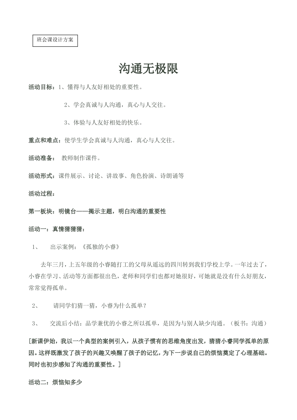 沟通无极限班会课设计_第1页