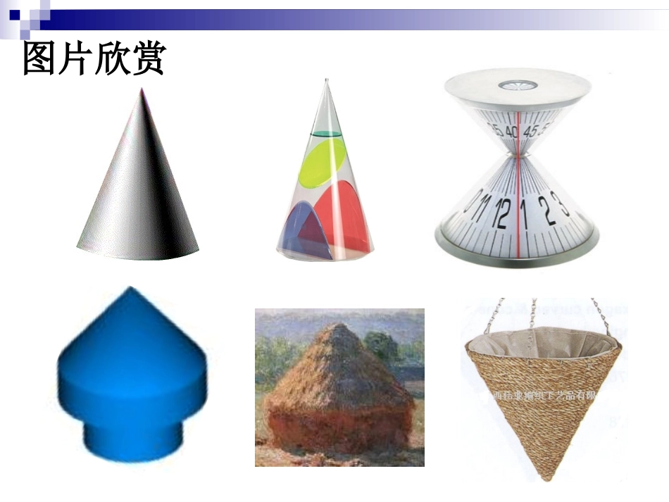 《圆锥的侧面积和全面积》课件_第3页