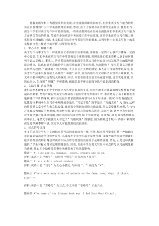 初中生英文写作常见弊病列举及分析