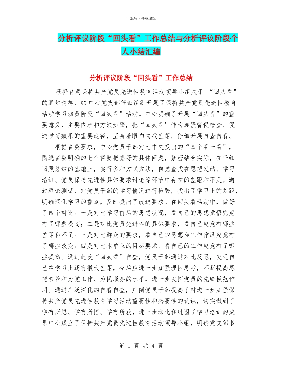 分析评议阶段“回头看”工作总结与分析评议阶段个人小结汇编_第1页