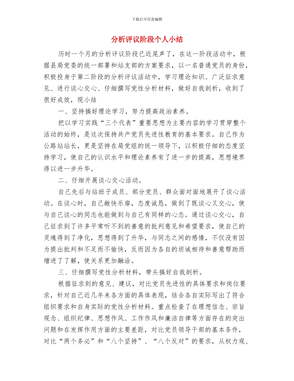 分析评议阶段“回头看”工作总结与分析评议阶段个人小结汇编_第3页