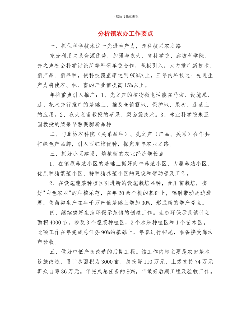 分析评价总结及交流与分析镇农办工作要点汇编_第3页