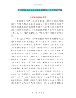分析评价总结及交流与分析镇农办工作要点汇编