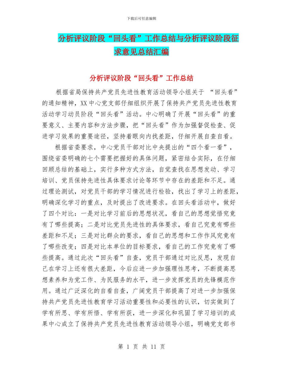 分析评议阶段“回头看”工作总结与分析评议阶段征求意见总结汇编_第1页